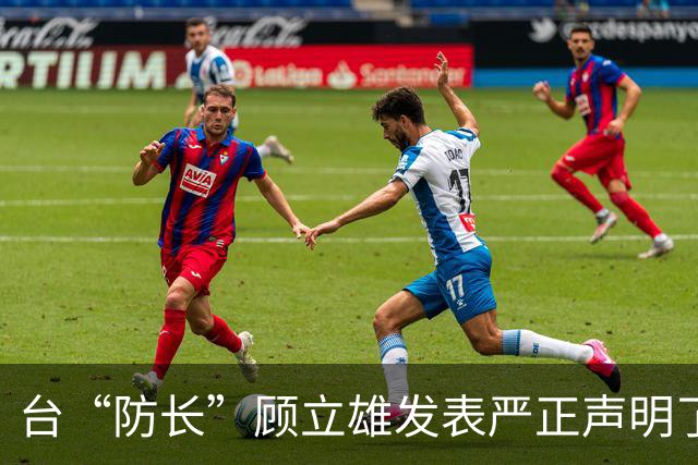 台“防长”顾立雄发表严正声明了！