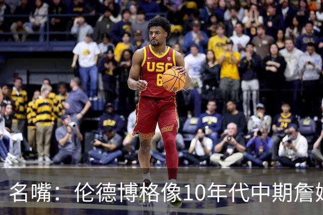 名嘴：伦德博格像10年代中期詹姆斯，他可能拯救库里时代