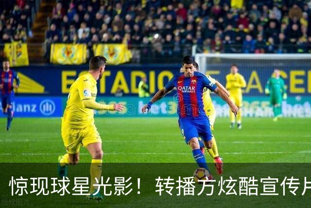 惊现球星光影！转播方炫酷宣传片预热尼克斯VS绿军、马刺VS火箭