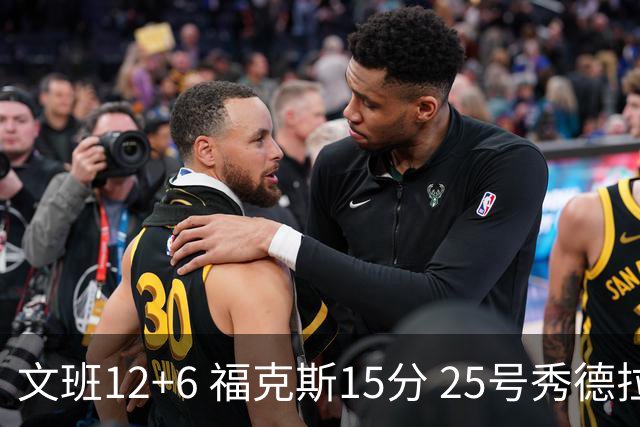 文班12+6 福克斯15分 25号秀德拉雷亚13分 马刺半场领先独行侠8分