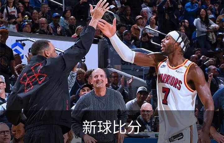 关于新球比分