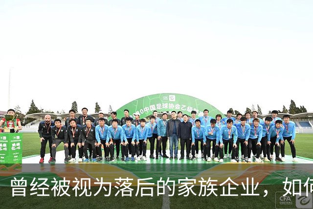 曾经被视为落后的家族企业，如何成为中国民营经济的试金石？｜首届传承大会