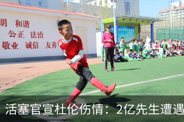 活塞官宣杜伦伤情：2亿先生遭遇右腿筋拉伤 两周后复查无缘战76人