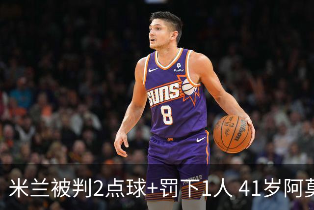 米兰被判2点球+罚下1人 41岁阿莫林迷之微笑 0-3后开炮：根本没法踢